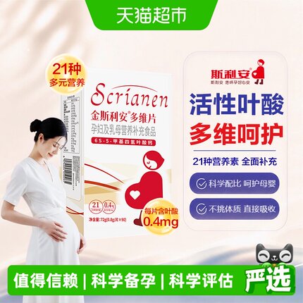 斯利安活性叶酸 多维孕妇备孕全孕期复合维生素多维片