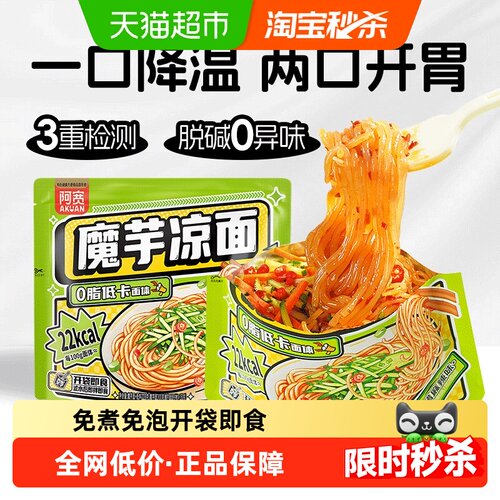 阿宽魔芋凉面即拌即食糖醋麻辣味