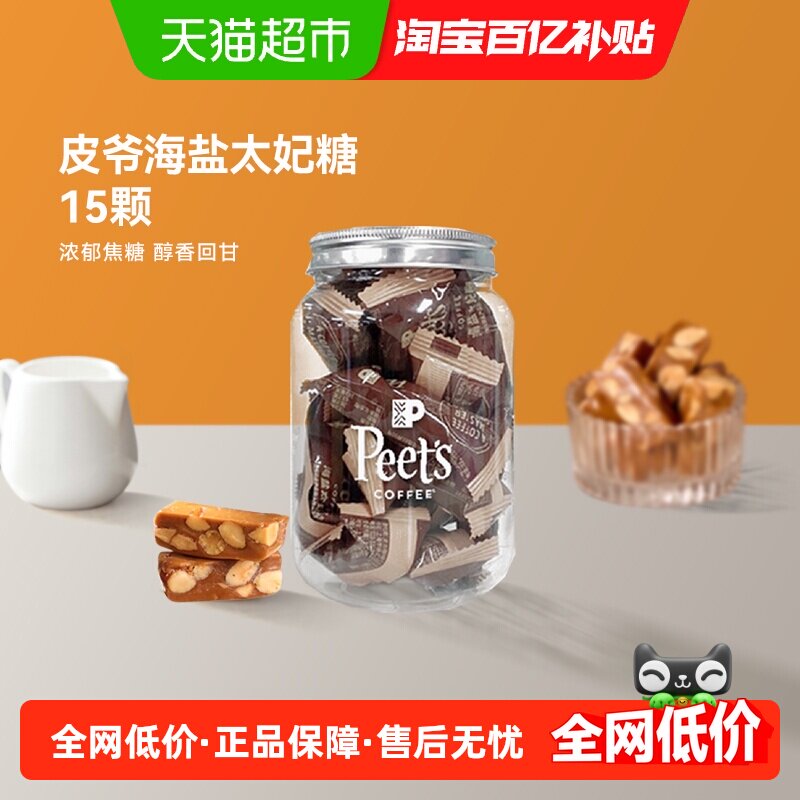 Peets皮爷咖啡海盐太妃糖法式杏仁果仁焦糖独立包装罐装7g*15颗