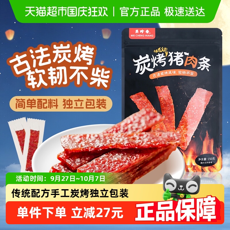 美珍香炭烤猪肉条肉脯