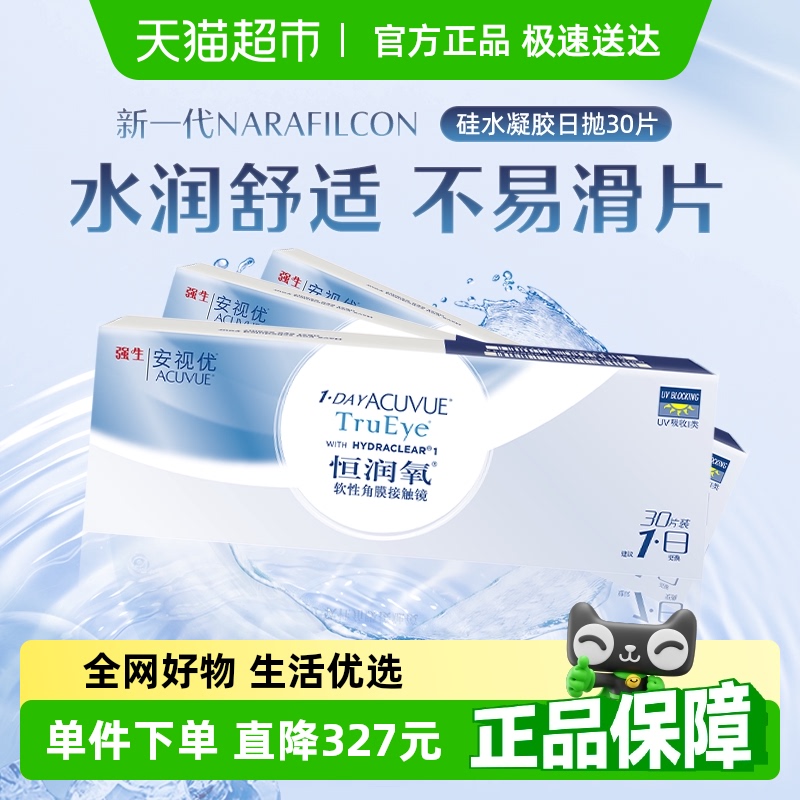 安视优日抛隐形眼镜