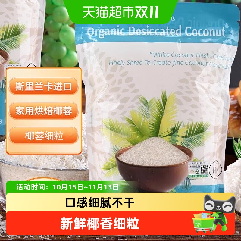 赫丽特奇斯里兰卡进口有机椰蓉家用烘焙口感细腻不干富含营养成分