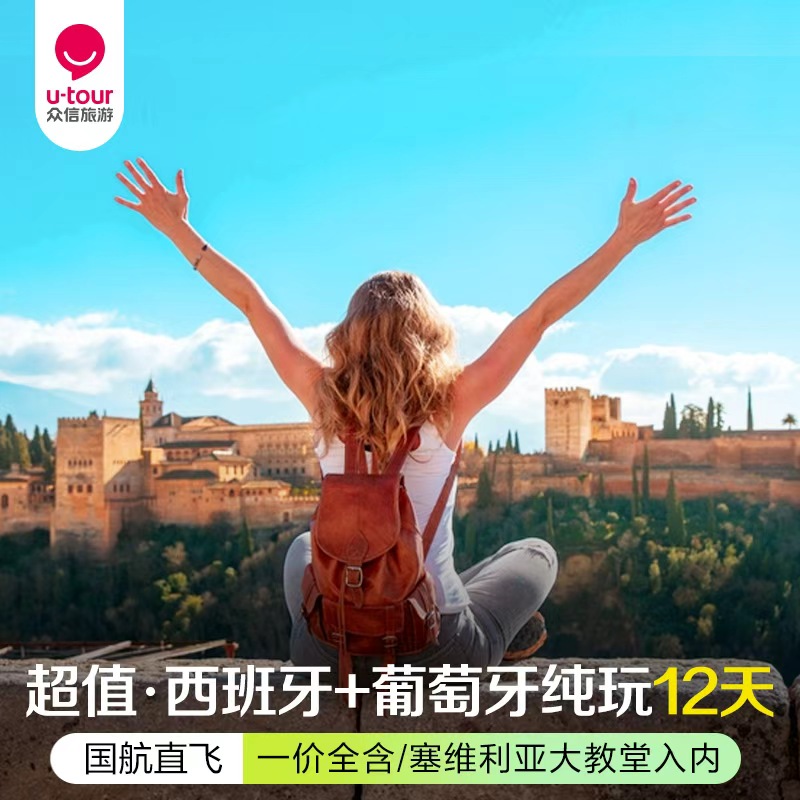 西班牙葡萄牙12天跟团游