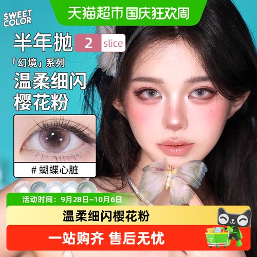 sweetcolor半年抛美瞳
