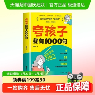 夸孩子我有1000句 彩虹屁夸出內驅力自信心鼓勵 父母必須學會