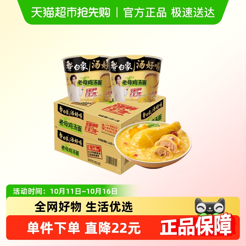 白象老母鸡汤面116g×12桶×1组