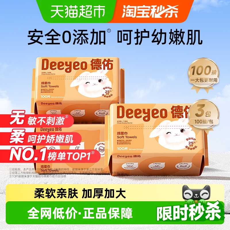 【详情优惠】德佑洗脸巾婴儿绵柔巾一次性婴幼儿干湿两用婴儿擦脸