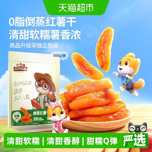 三只松鼠倒蒸红薯干