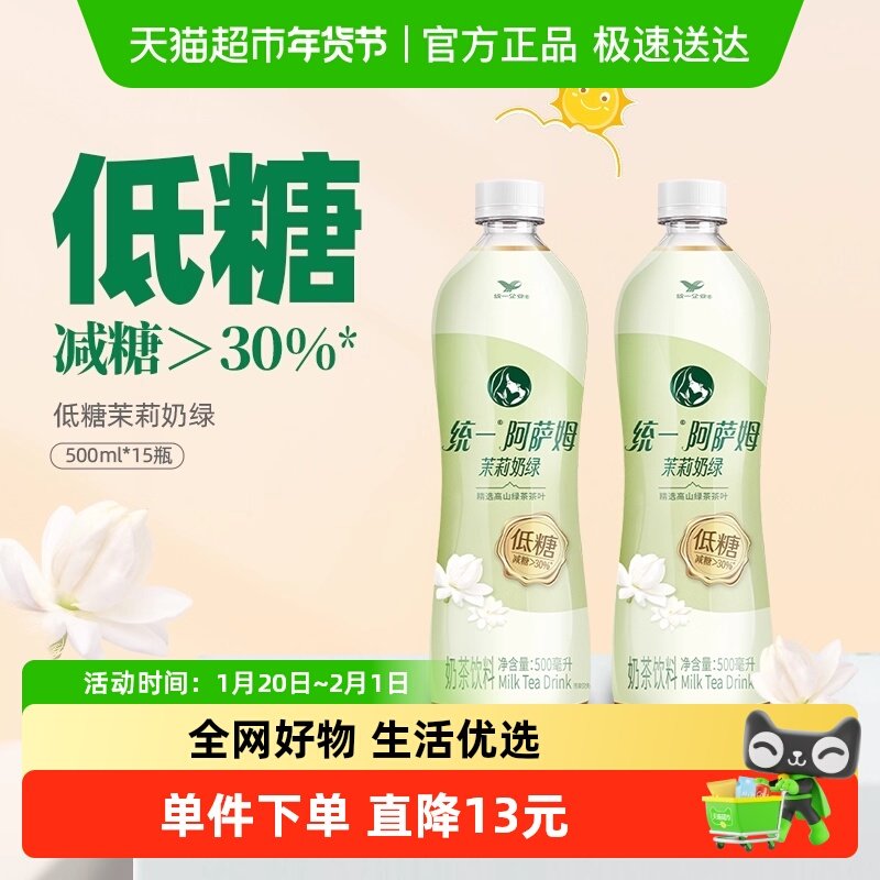 统一阿萨姆奶茶低糖饮料茉莉奶绿整箱500ml*15瓶,咖啡/麦片/冲饮,调味茶饮料,淘宝优惠券,粉丝福利购,淘宝优惠卷