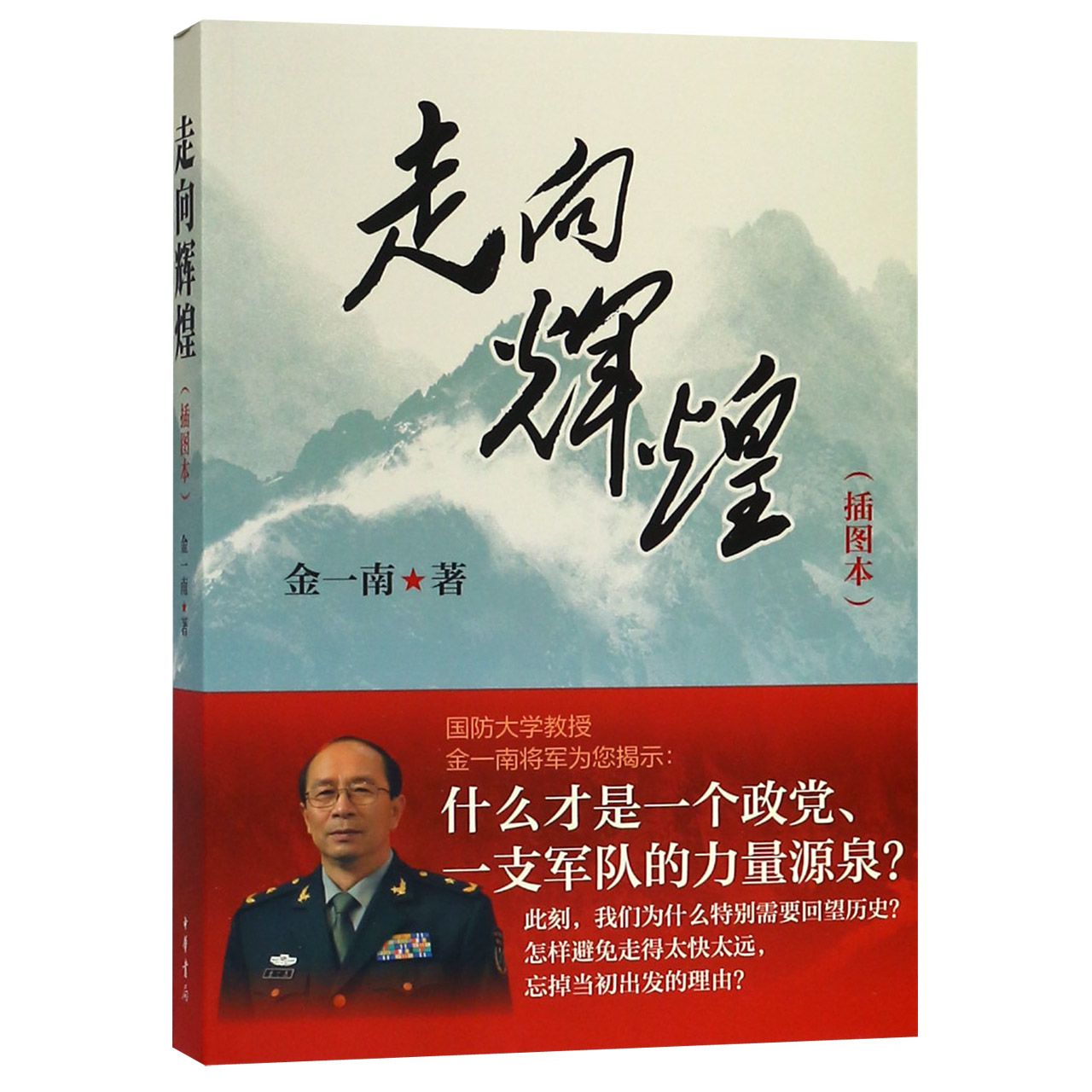 【当当网】走向辉煌插图本 金一南著 中华书局出版 正版书籍