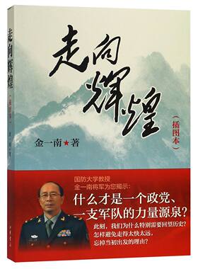 【当当网】走向辉煌插图本 金一南著 中华书局出版 正版书籍