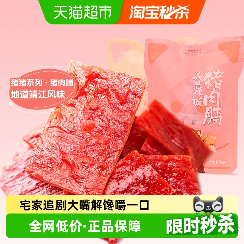三只松鼠肉脯类零食猪肉脯原味香辣味网红零食熟食小吃肉脯肉干