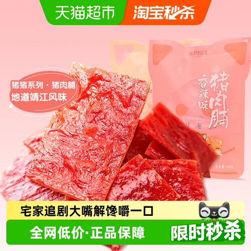 三只松鼠原味猪肉肉脯