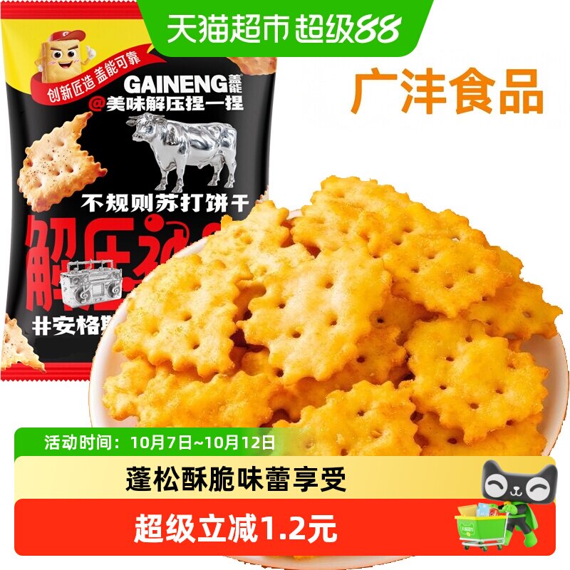 安格斯牛肉味不规则苏打饼干薄脆早代餐梳打老人胃酸咸味孕妇零食