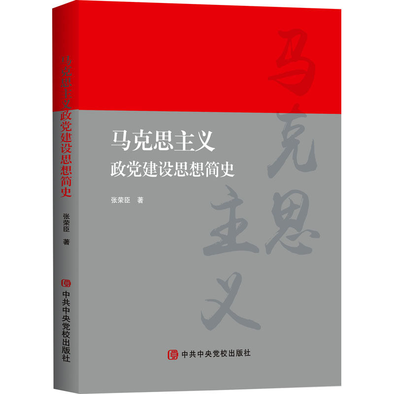 官方正版 2022新书 马克思主义政党建设思想简史 新时代党的创新理论马克思恩格斯哲学理论党政党建读物书籍 党校出版社