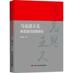 马克思主义政党建设思想简史张荣臣政治理论中共中央党校出版社凤凰新华书店旗舰店