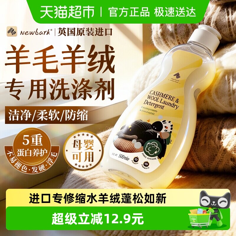 Newbark英国进口羊毛洗涤剂羊绒衫缩水还原抗静电柔顺蓬松洗衣液