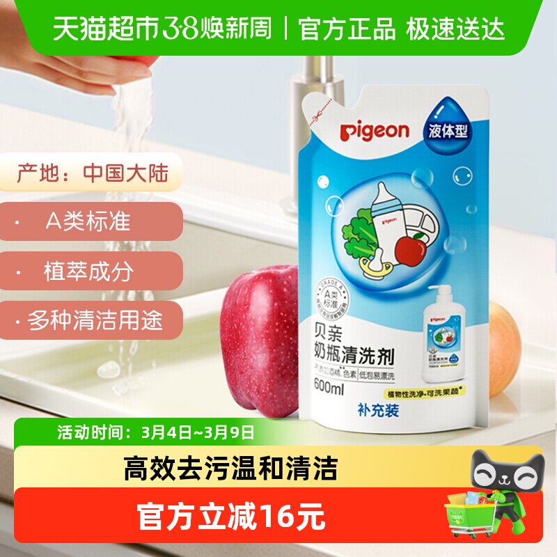 Pigeon贝亲婴儿奶瓶果蔬清洁剂清洗液宝宝专用