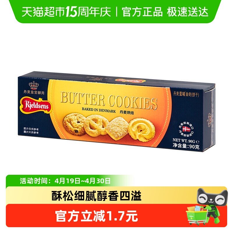 正宗丹麦原产进口蓝罐早餐曲奇饼干酥脆原味90g办公室零食礼包