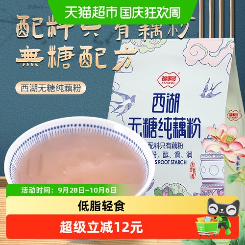 福事多西湖无糖纯藕粉432g