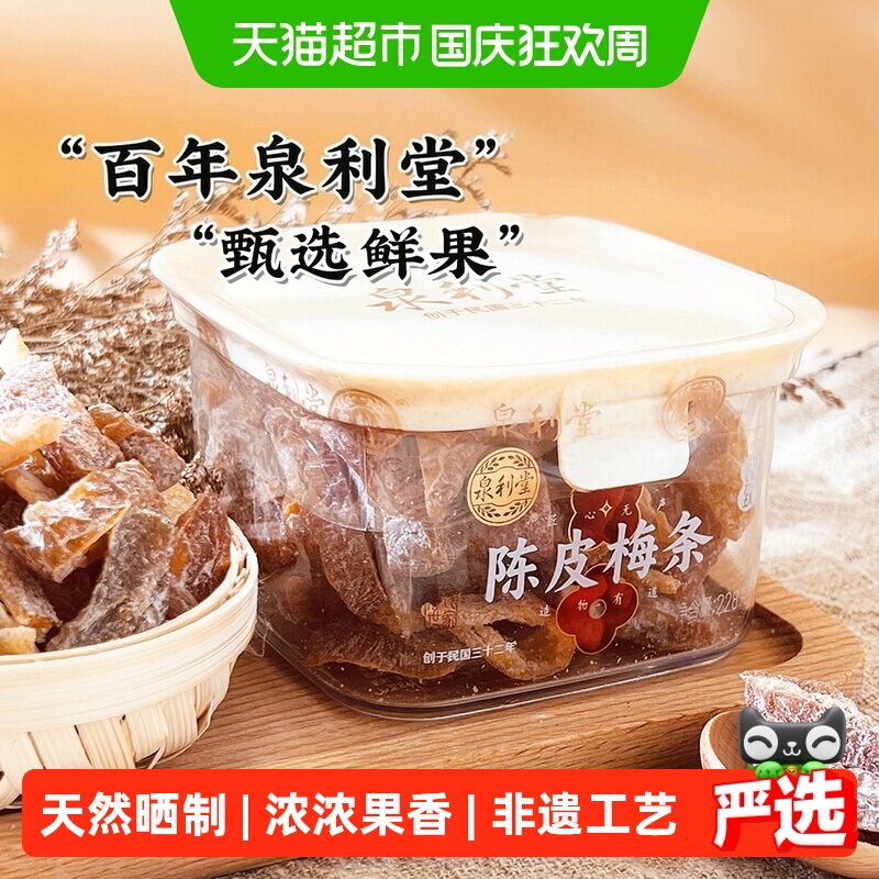 泉利堂陈皮梅条228g蜜饯果脯休闲食品办公室宿舍网红爆款解馋小吃