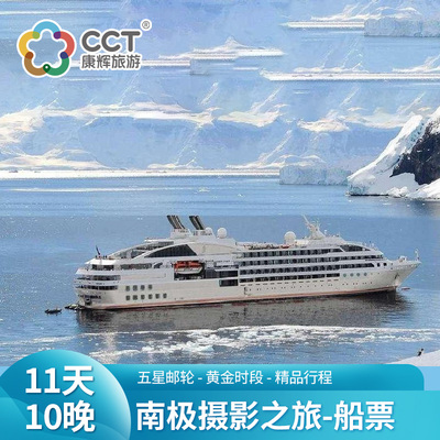 【庞洛邮轮星辉号】华人包船南极摄影之旅 11 天船票