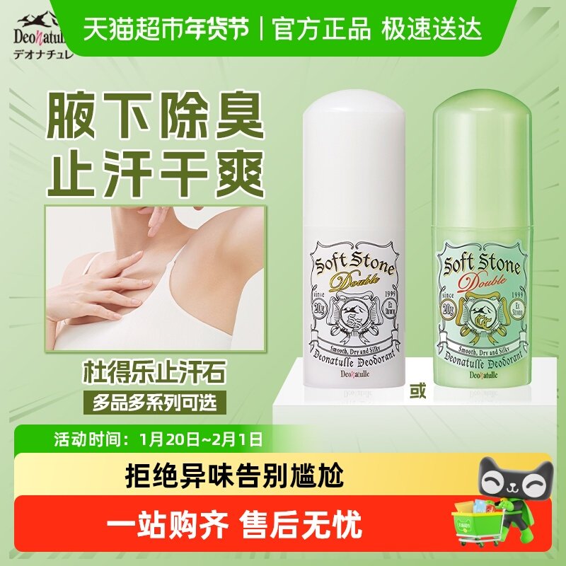 日本杜得乐止汗石腋下除臭消臭石非走珠喷雾去味止汗露遮瑕止汗膏,美容护肤/美体/精油,止汗露,淘宝优惠券,粉丝福利购,淘宝优惠卷