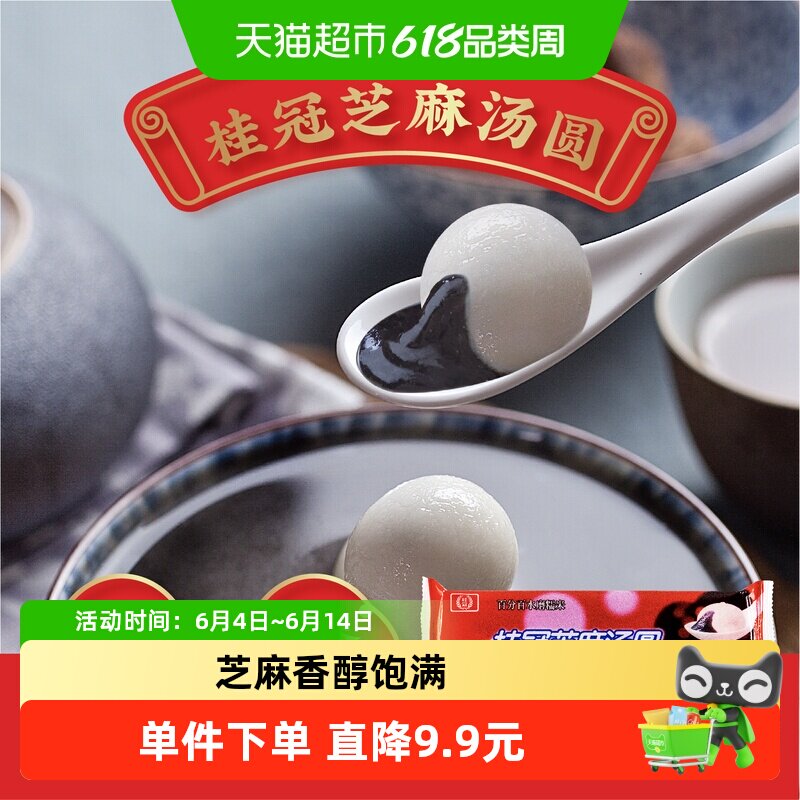 桂冠芝麻汤圆香糯小圆子红白包馅小圆子汤圆