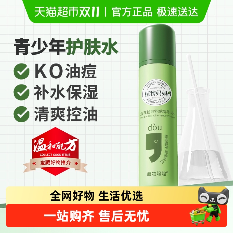 植物妈妈青少年控油祛痘精华水