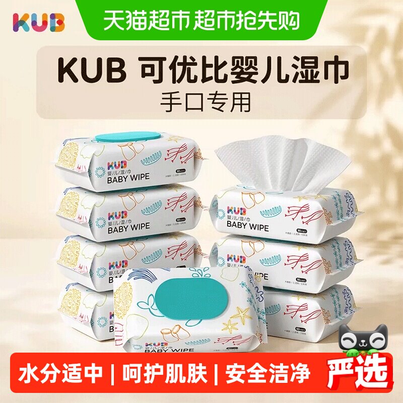 【下拉享优惠】KUB可优比婴儿湿巾手口专用新生儿宝宝湿巾纸