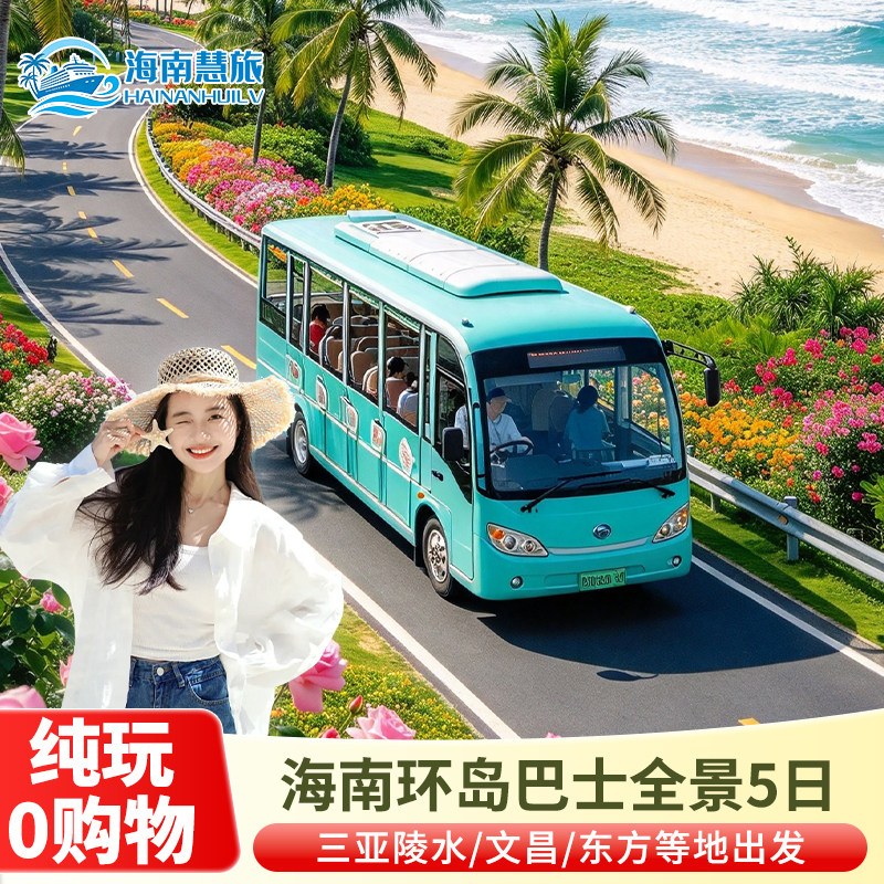 三亚环岛巴士5日4晚游海口万宁儋州文昌东方乐东网红公路纯玩旅游