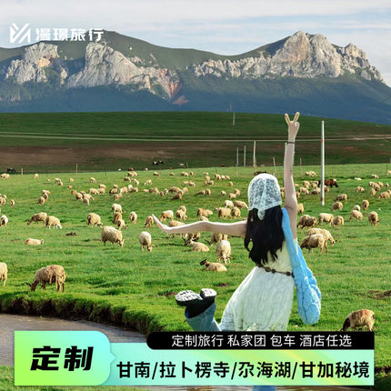 甘南旅游定制兰州拉卜楞寺扎尕那莲宝叶则郎木寺麦积山包车旅行