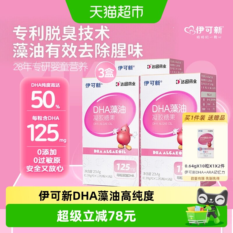 伊可新儿童DHA藻油图片