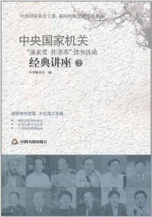 中央“强素质 作表率”读书活动经典讲座2正版