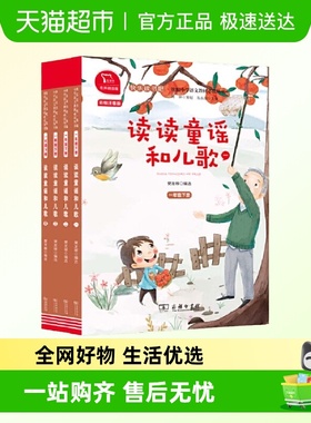 快乐读书吧一年级下册全4册 读读童谣和儿歌 小学生课外阅读