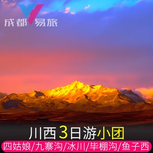 川西小环线3日跟团游四姑娘山九寨毕棚沟达古冰川鱼子西墨石公园