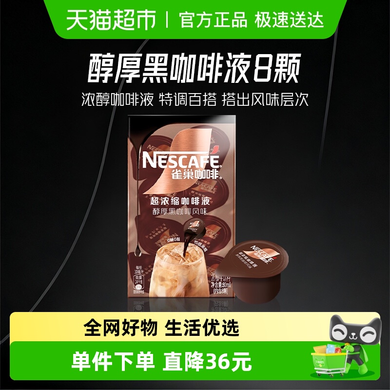 Nestle/雀巢浓缩醇厚黑咖啡液8颗