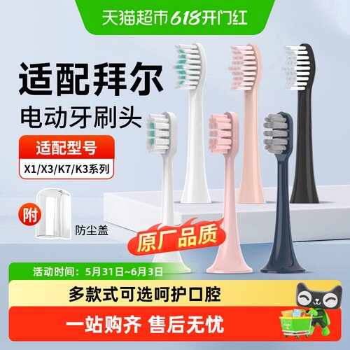 适配拜尔成人儿童牙刷头