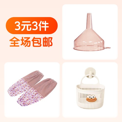 多功能浴室挂篮+大号宽口塑料漏斗+涤纶碎花袖套