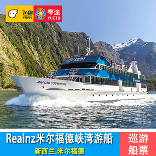 新西兰皇后镇 米尔福德峡湾游轮船票 君王号游船票Realnz Milford