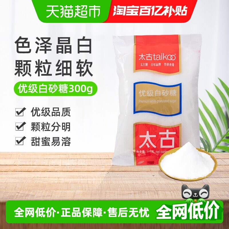 太古优级白砂糖食糖烹饪细砂糖幼砂糖家用烘焙调味料咖啡奶茶伴侣 - 实物图