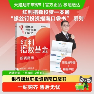 银行螺丝钉重磅口袋书 红利指数基金投资指南 定投十年入门书籍
