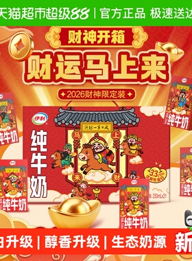 【新年限定】伊利纯牛奶250ml21盒无菌砖优质乳蛋白礼盒财神装