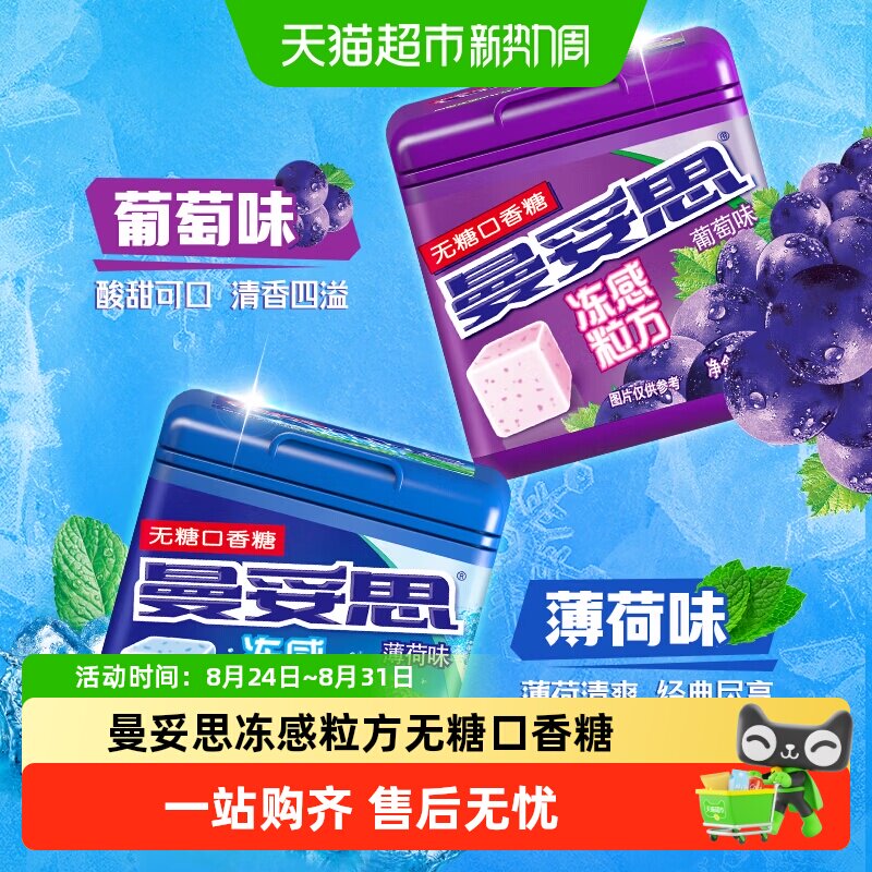 曼妥思冻感粒方无糖口香糖46g小方盒持久清新口气清凉薄荷水果味