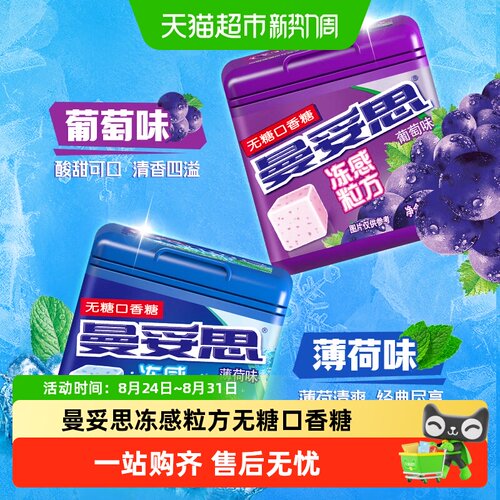 曼妥思冻感粒方多口味口香糖