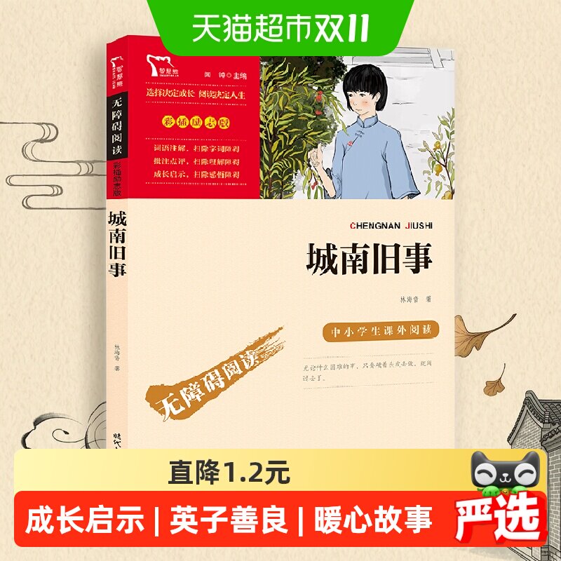 城南旧事 中小学生课外阅读指导丛书 林海音著 彩插励志正版书籍