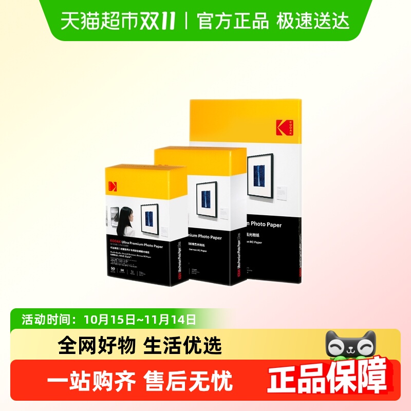 柯达耐刮擦相纸RC高光照片纸