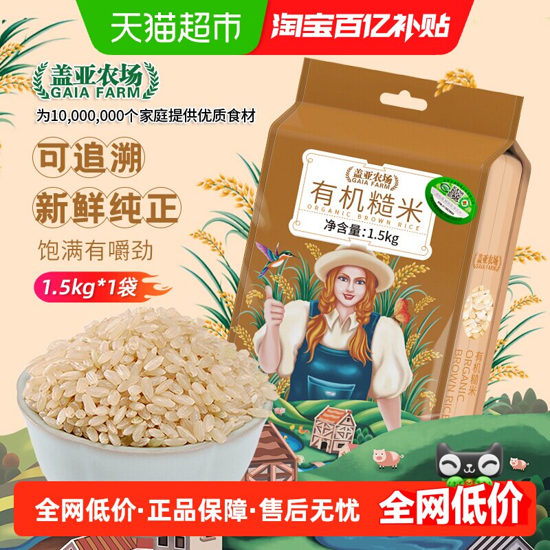 盖亚农场有机糙米1.5kg五谷杂粮米粗粮杂粮米可搭大米紫米杂粮
