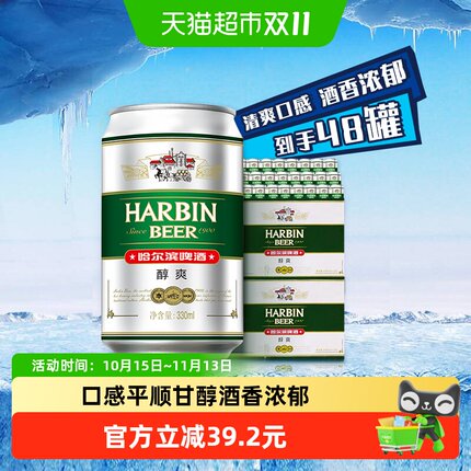 哈尔滨啤酒哈啤醇爽9度330ml*24听*2箱听装整箱啤酒组合装