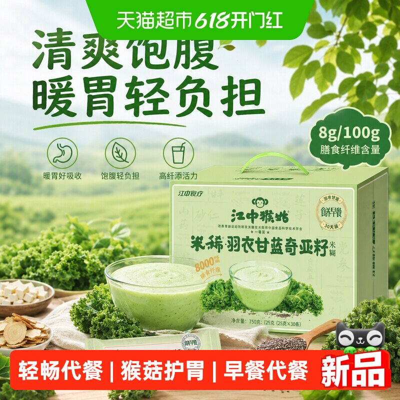 江中猴姑羽衣甘蓝奇亚籽米稀猴头菇米糊养胃早餐代餐30天端午礼盒